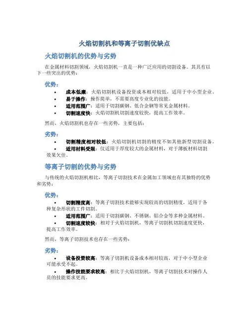 火焰切割机和等离子切割优缺点