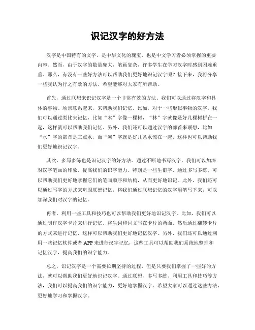 识记汉字的好方法