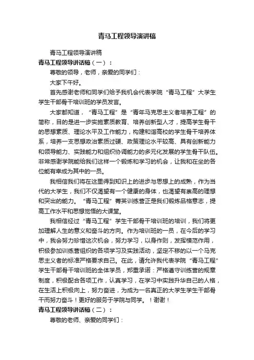 青马工程领导演讲稿