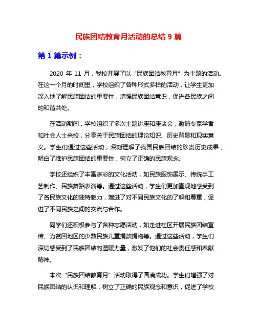 民族团结教育月活动的总结9篇
