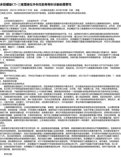 多层螺旋CT+三维重建在外伤性肋骨骨折诊断的重要性