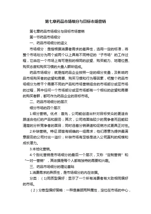 第七章药品市场细分与目标市场营销
