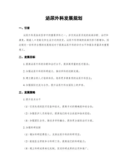 泌尿外科发展规划