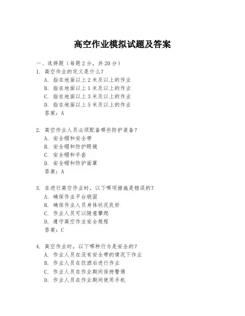 高空作业模拟试题及答案