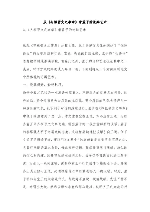 从《齐桓晋文之事章》看孟子的论辩艺术
