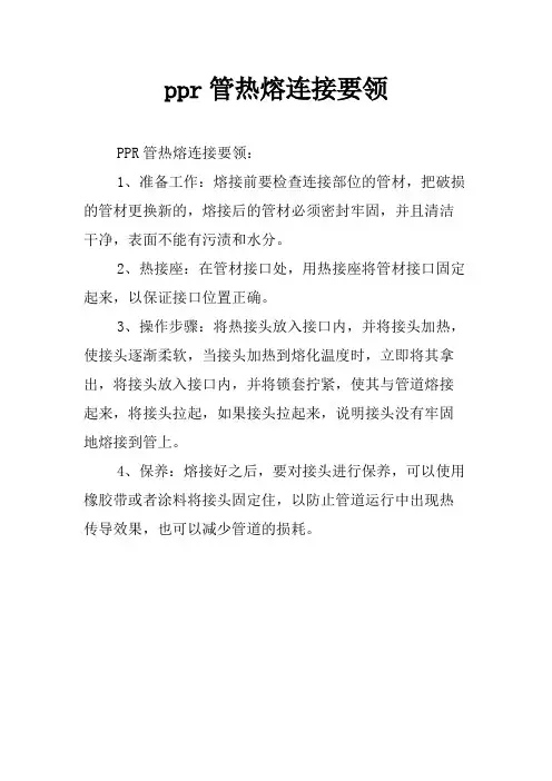 ppr管热熔连接要领