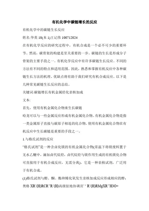 有机化学中碳链增长的反应