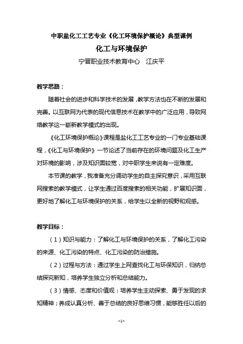 化工与环境保护典型课例(江庆平)