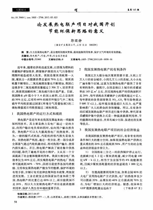 论发展热电联产项目对我国开创节能环保新思路的意义