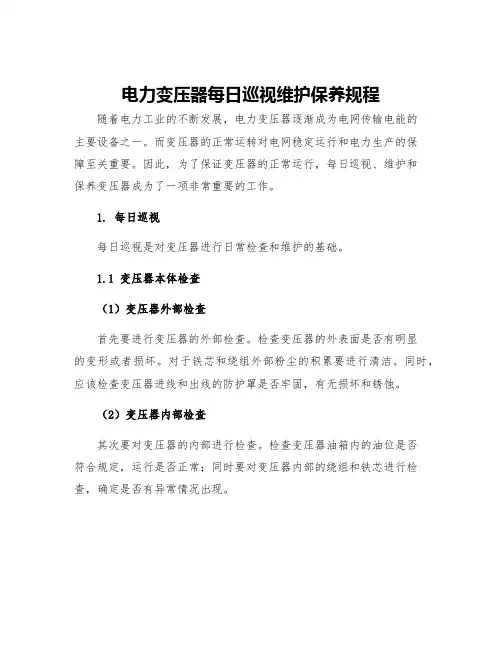 电力变压器每日巡视维护保养规程