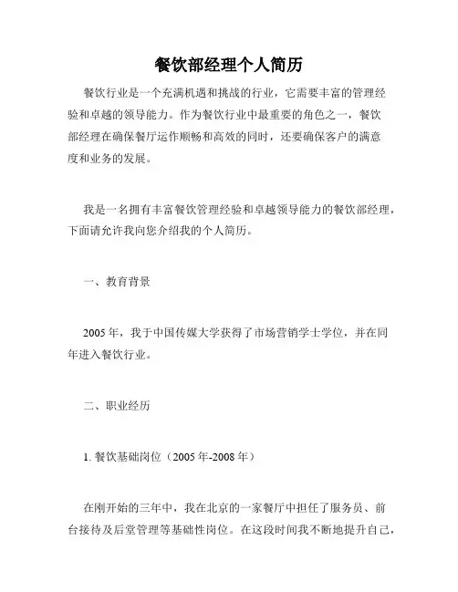 餐饮部经理个人简历