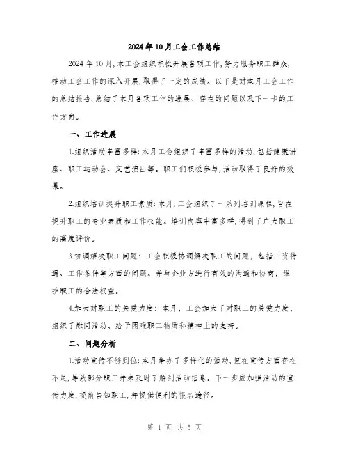 2024年10月工会工作总结(二篇)