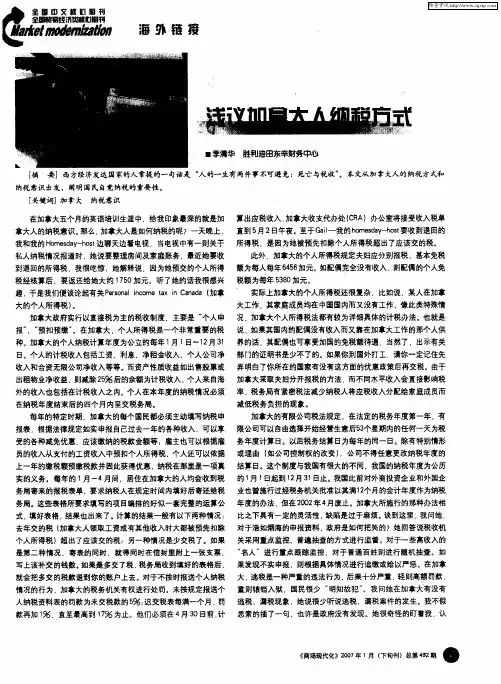 浅议加拿大人纳税方式
