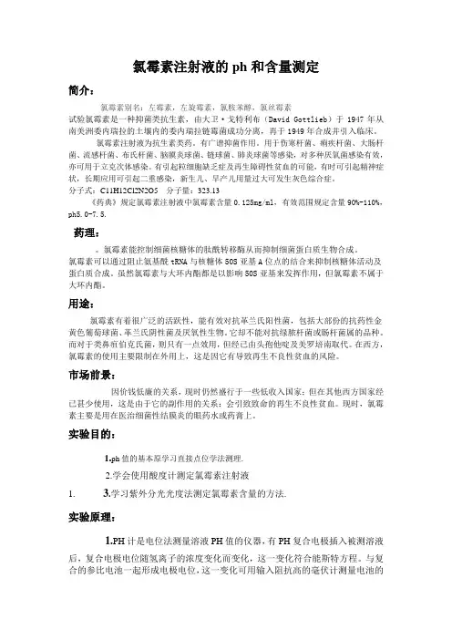 氯霉素注射液的ph和含量测定