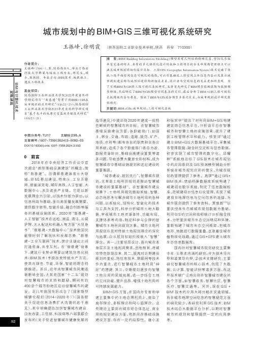 城市规划中的BIM+GIS三维可视化系统研究