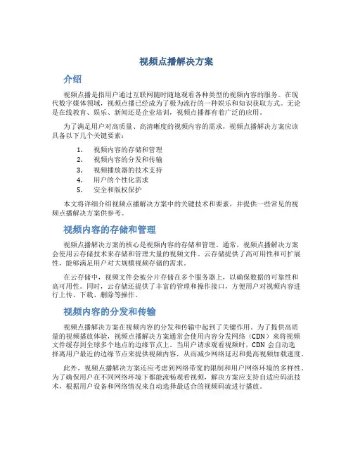 视频点播解决方案