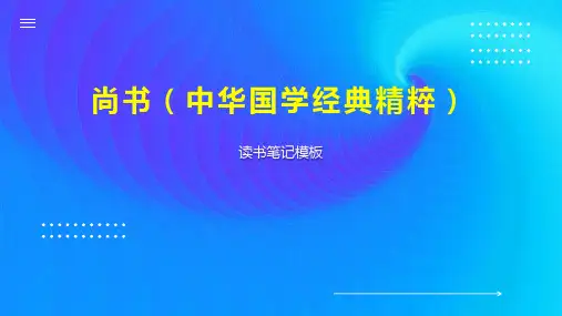 尚书(中华国学经典精粹)