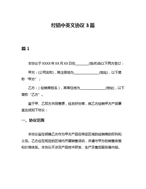经销中英文协议3篇