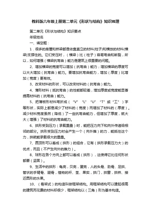 教科版六年级上册第二单元《形状与结构》知识梳理