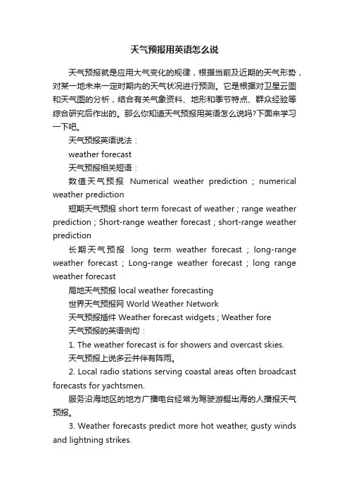 天气预报用英语怎么说