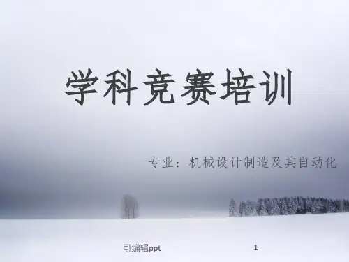 学科竞赛培训ppt课件