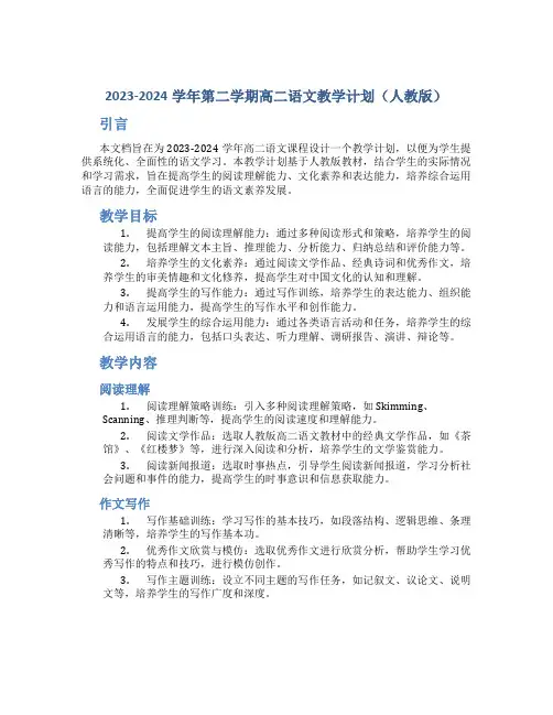  20232024学年第二学期高二语文教学计划人教版