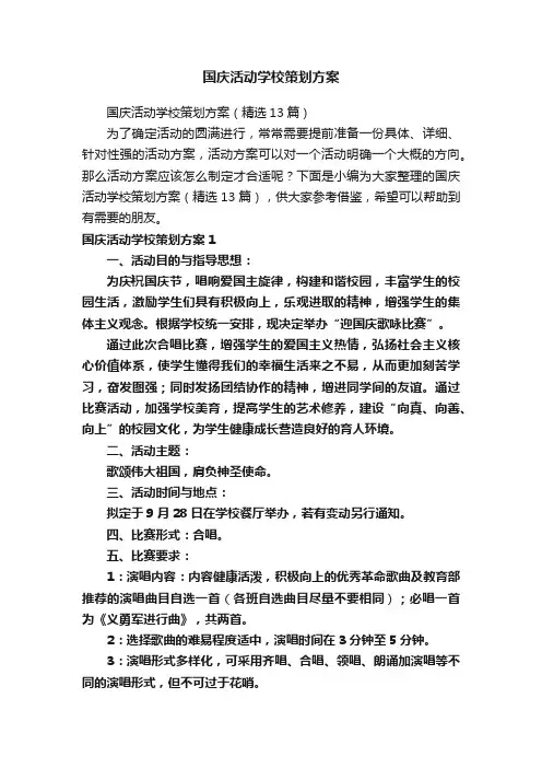 国庆活动学校策划方案