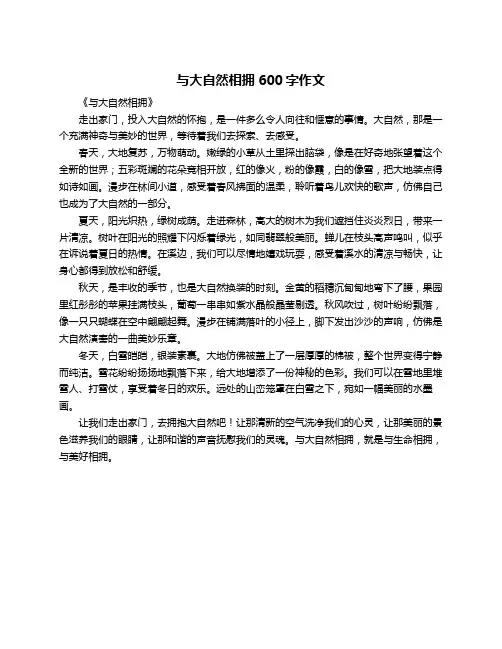 与大自然相拥600字作文