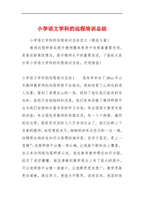 小学语文学科的远程培训总结