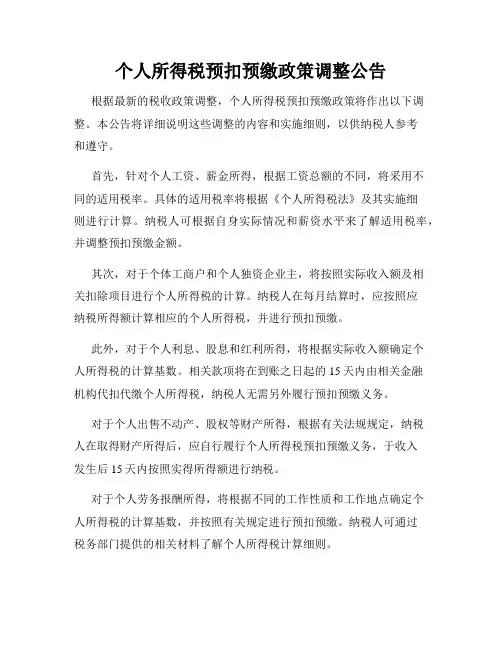 个人所得税预扣预缴政策调整公告