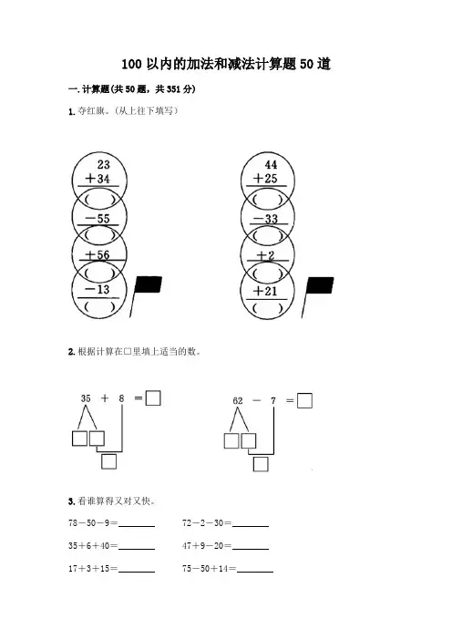100以内的加法和减法计算题50道带答案(完整版)