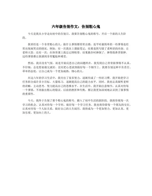 六年级告别作文：告别粗心鬼