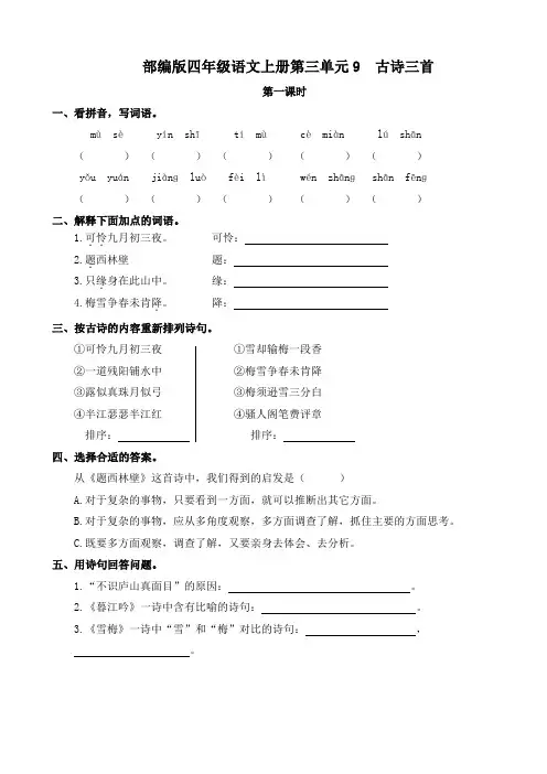 部编版四年级语文上册第三单元9 古诗三首 课时练  附答案