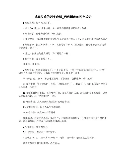 描写很难的四字成语_形容困难的四字成语