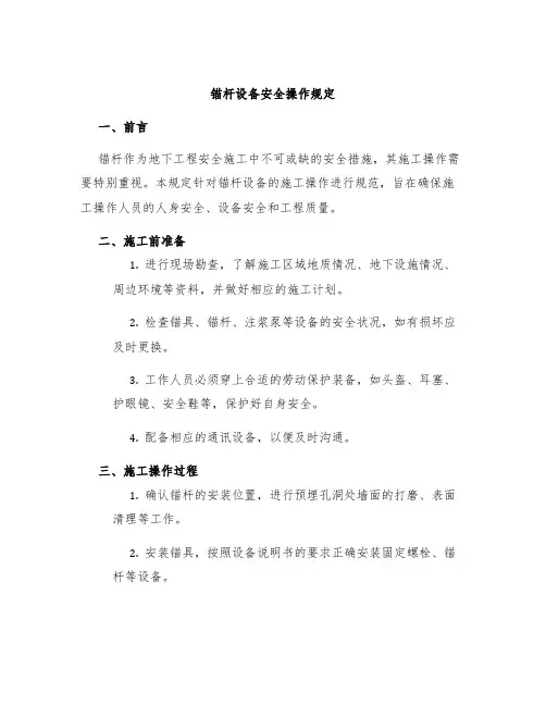 锚杆设备安全操作规定