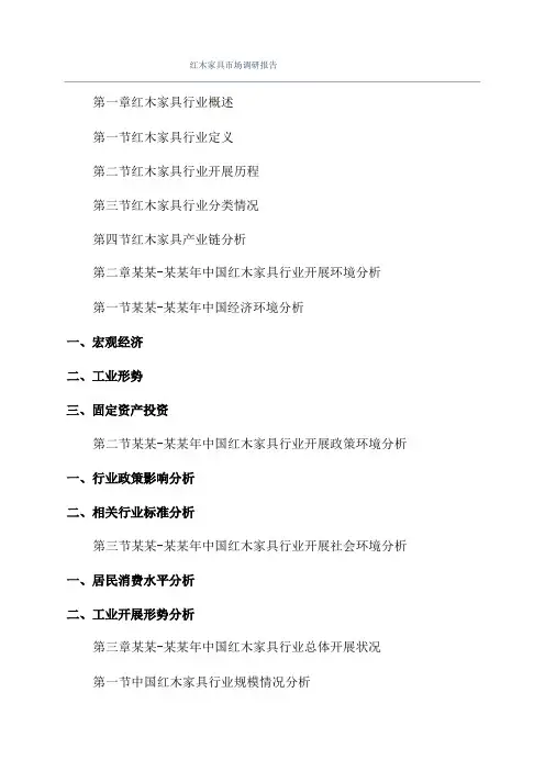 红木家具市场调研报告