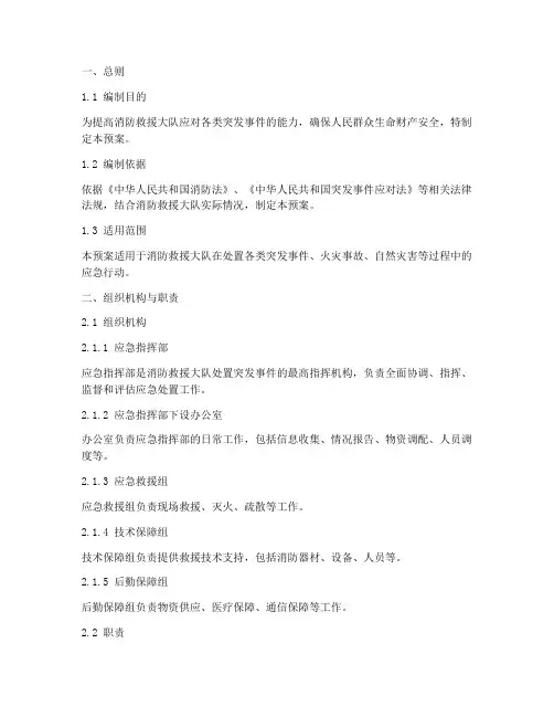 消防救援大队应急处置预案