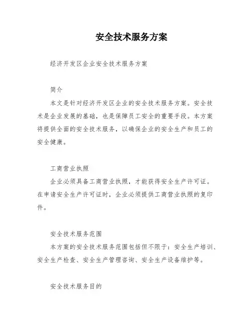 安全技术服务方案