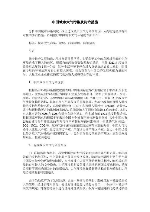 中国城市大气污染及防治措施