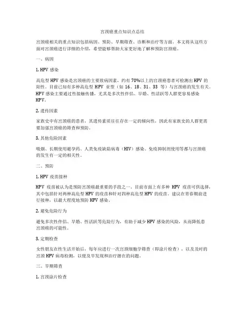 宫颈癌重点知识点总结