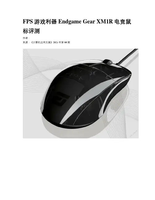 FPS游戏利器Endgame Gear XM1R电竞鼠标评测