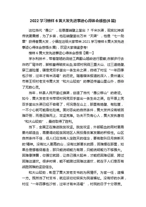 2022学习榜样6黄大发先进事迹心得体会感悟（6篇）