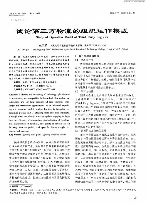 试论第三方物流的组织运作模式