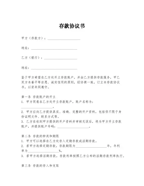 存款协议书范本模板