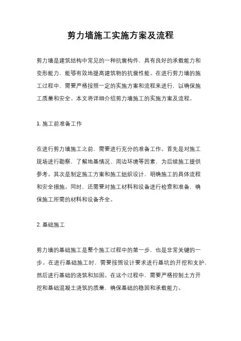 剪力墙施工实施方案及流程