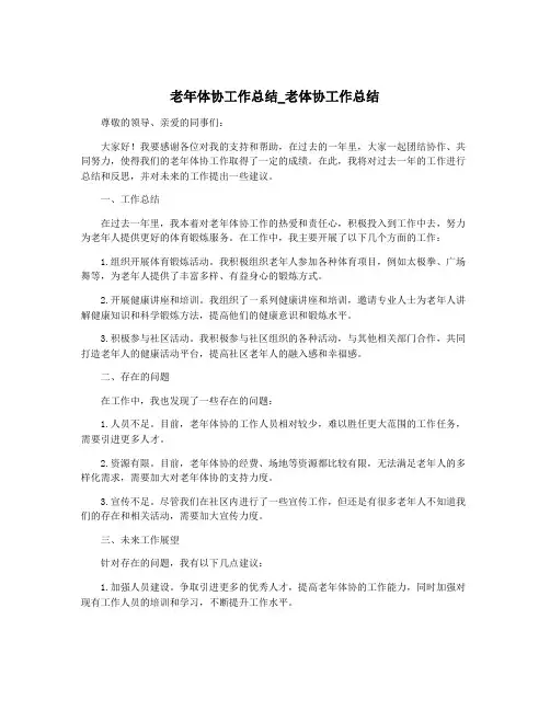 老年体协工作总结_老体协工作总结
