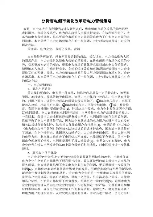 分析售电侧市场化改革后电力营销策略