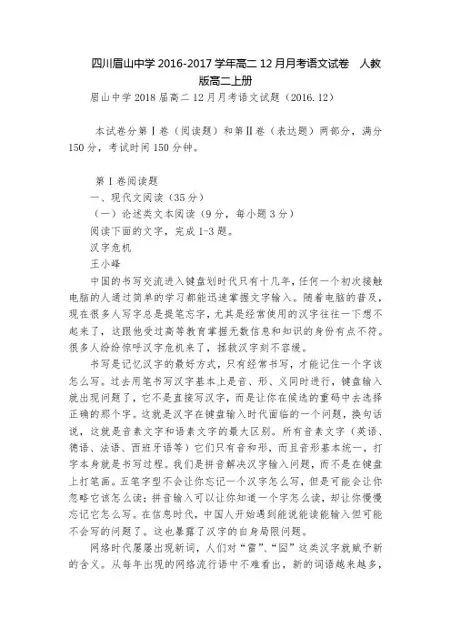 四川眉山中学2016-2017学年高二12月月考语文试卷  人教版高二上册