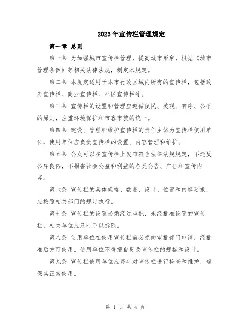 2023年宣传栏管理规定