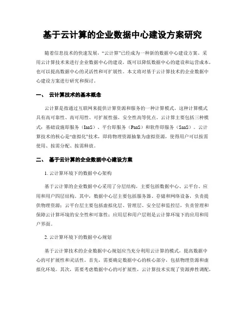 基于云计算的企业数据中心建设方案研究